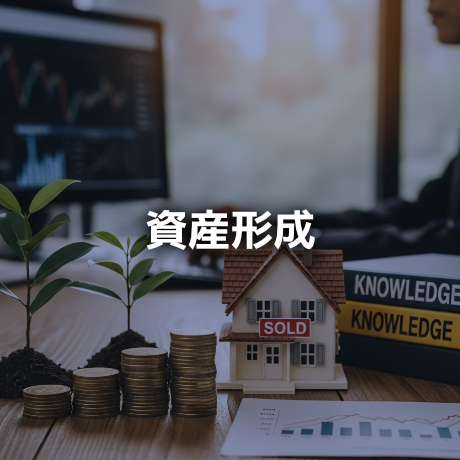 資産形成