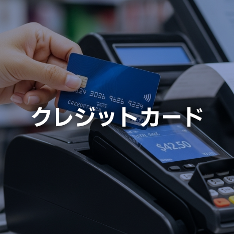 クレジットカード
