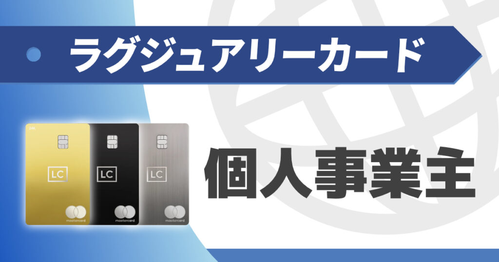 個人事業主でもラグジュアリーカードを持てる？法人用個人用どっち？