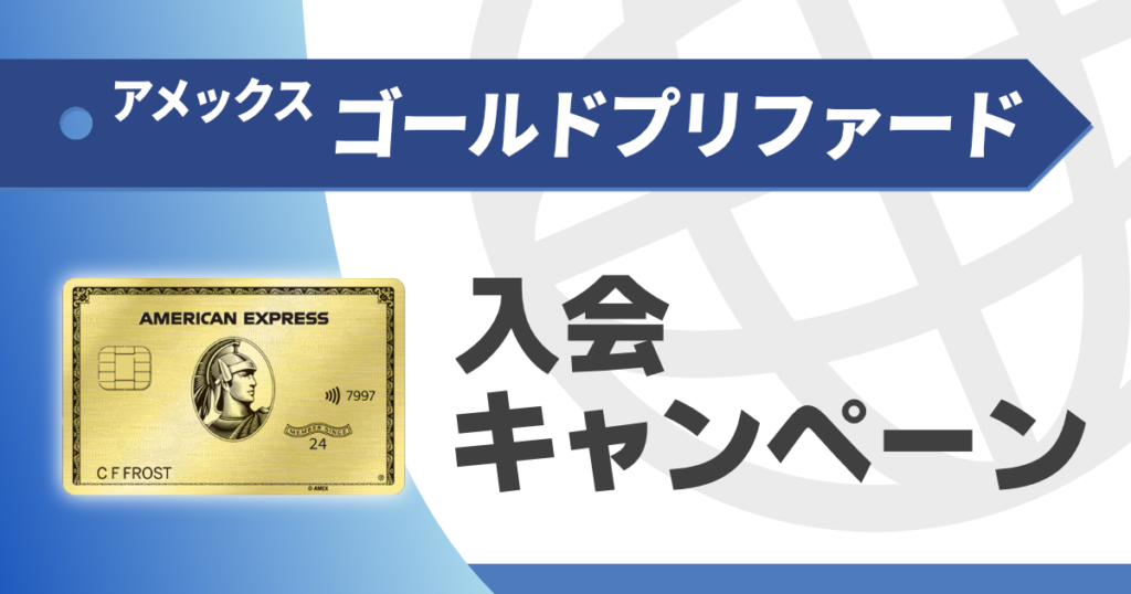 アメックスゴールドプリファードの入会キャンペーン情報