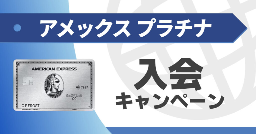 アメックスプラチナの入会キャンペーン情報
