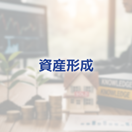 資産形成