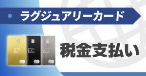 ラグジュアリーカードでの税金支払いは得？ポイントは？