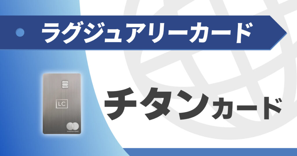 ラグジュアリーカード・チタンを完全解説