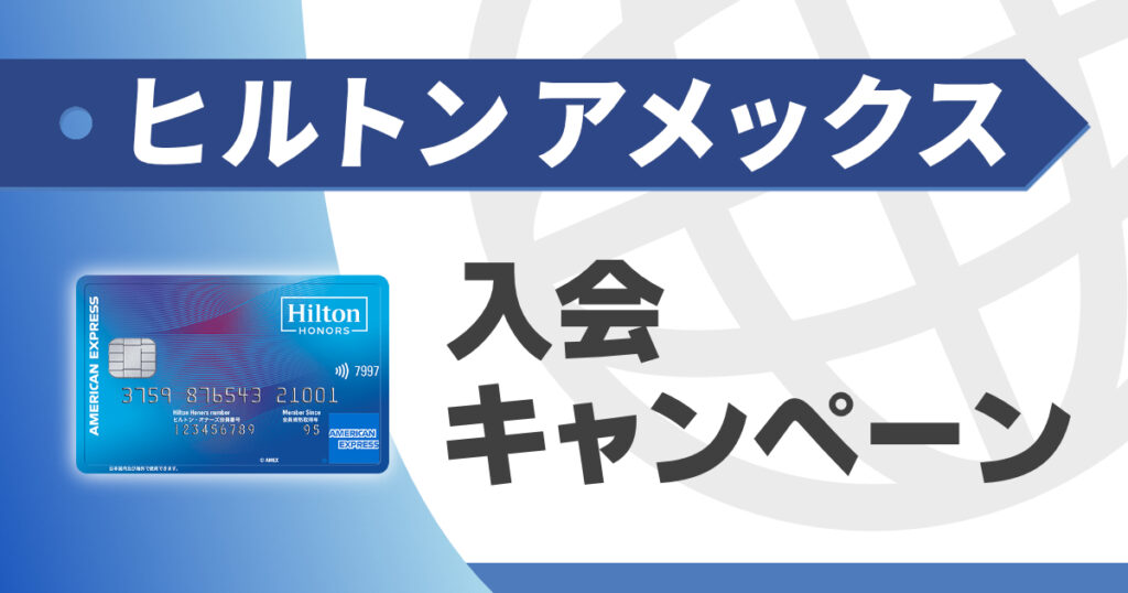ヒルトンアメックス（一般・ノーマル）の入会キャンペーン情報