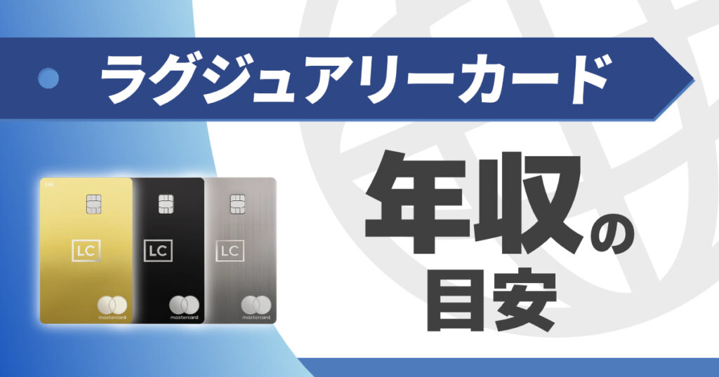 ラグジュアリーカードを持つために必要な年収は？