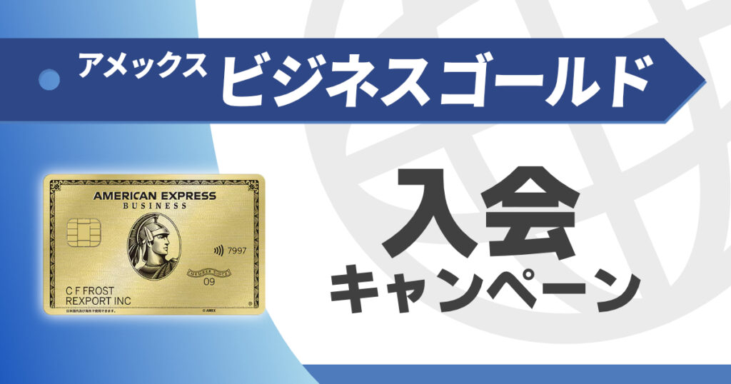 アメックスビジネスゴールドの入会キャンペーン情報