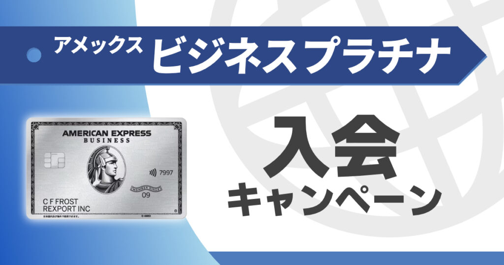 アメックスビジネスプラチナの入会キャンペーン情報