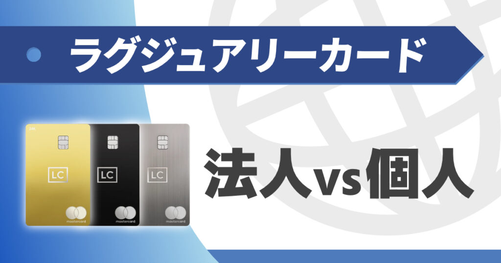 ラグジュアリーカードの個人カードと法人カードの違いを解説