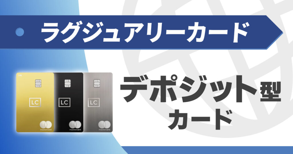 ラグジュアリーカードのデポジット型カードについて詳しく解説