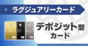 ラグジュアリーカードのデポジット型カードについて詳しく解説