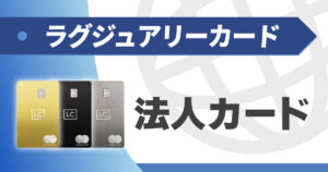 ラグジュアリーカードが法人カードとして注目される理由とビジネスカードならではの特典