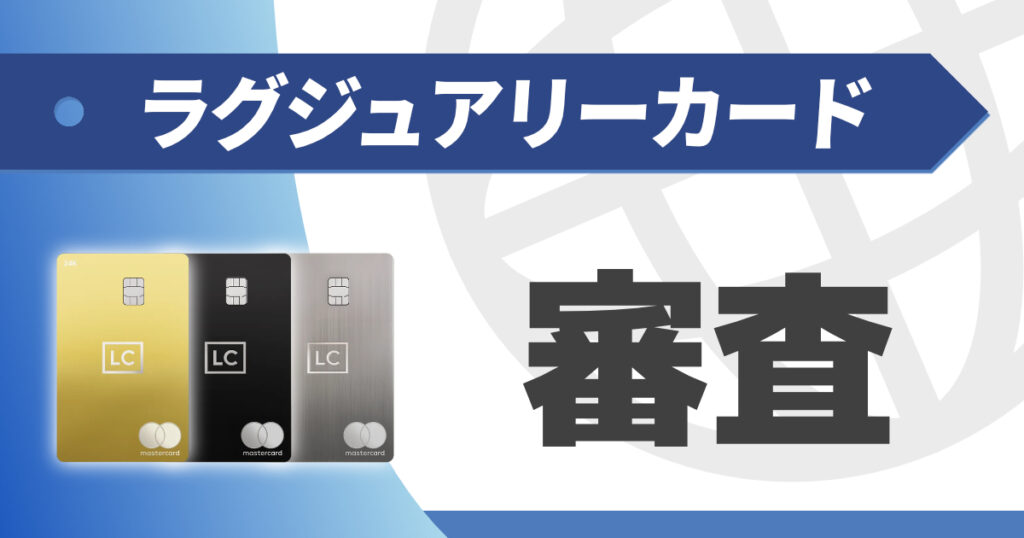 ラグジュアリーカードの審査を詳しく解説