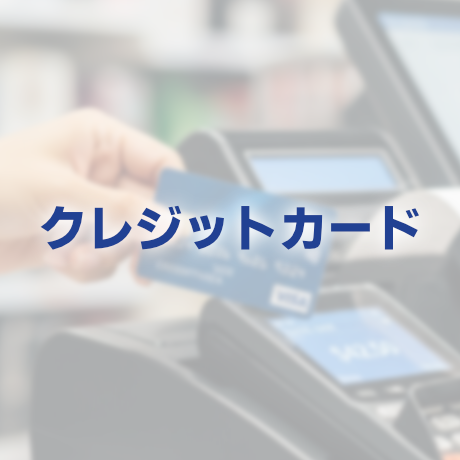 クレジットカード