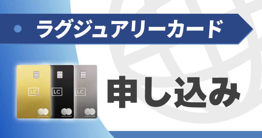 ラグジュアリーカードの申し込み