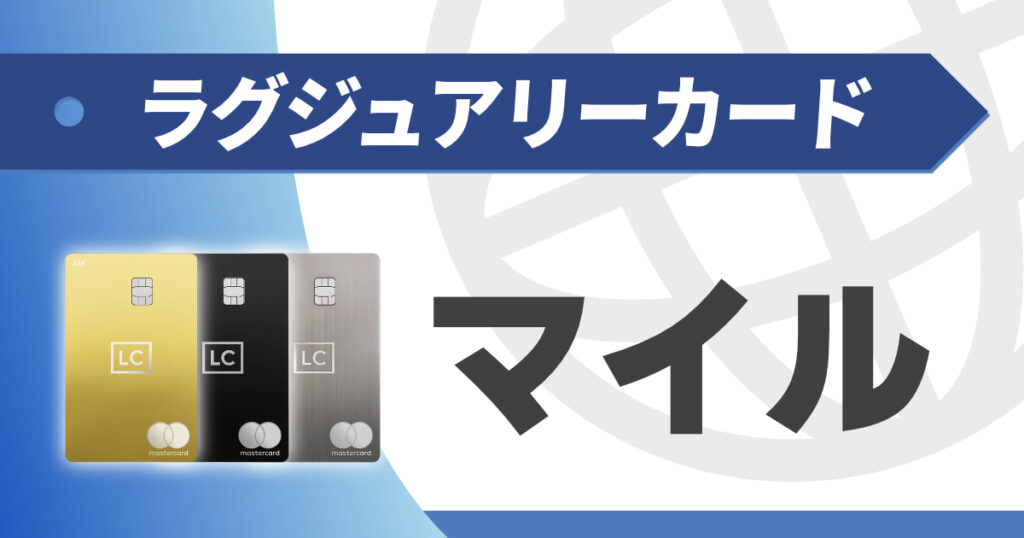 ラグジュアリーカードのマイルを解説
