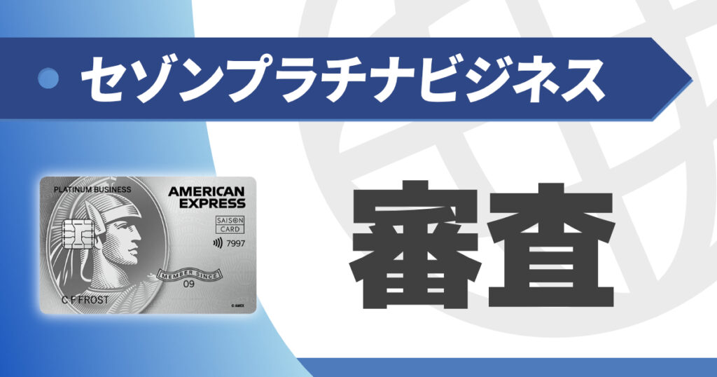 セゾンプラチナビジネスアメックスの審査と年収の目安