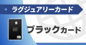 ラグジュアリーカードのブラックカードを徹底解説。チタンやゴールドとの違いは？