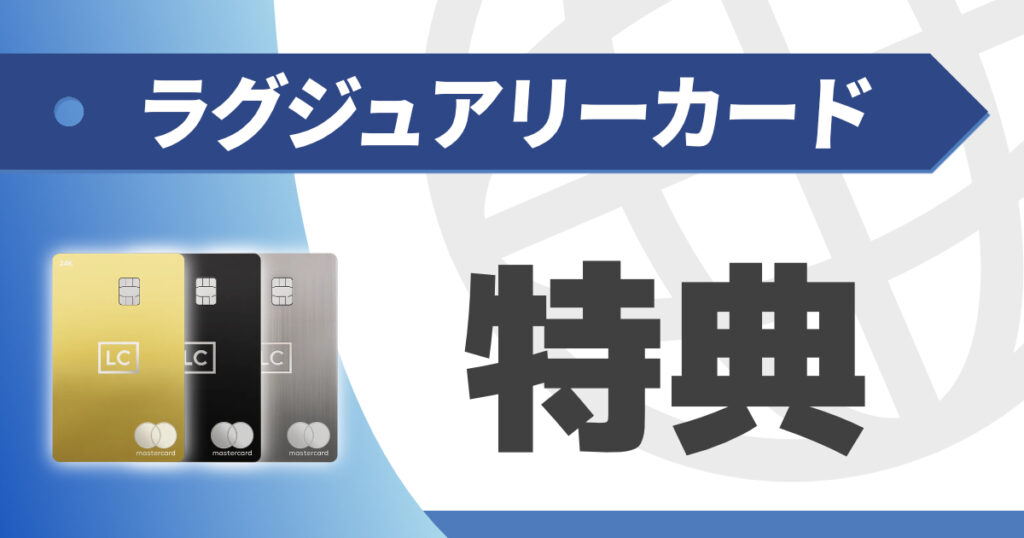 ラグジュアリーカードの特典を徹底解説！価値を高める活用術