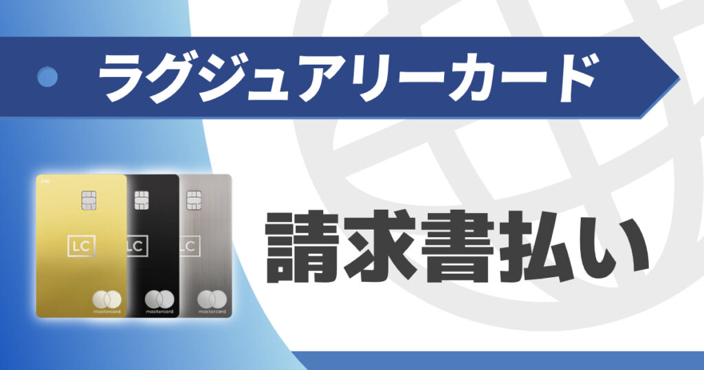 ラグジュアリーカードは請求書払いにも対応しているのか