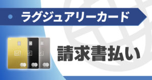 ラグジュアリーカードは請求書払いにも対応しているのか