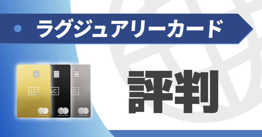 ラグジュアリーカードの評判は？