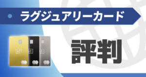 ラグジュアリーカードの評判は？