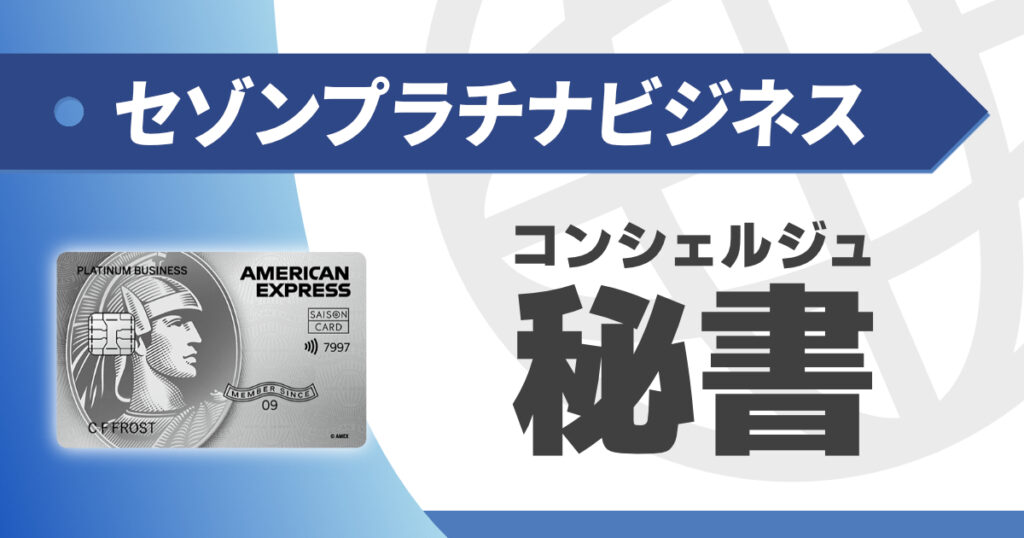 セゾンプラチナビジネスのコンシェルジュサービスを解説