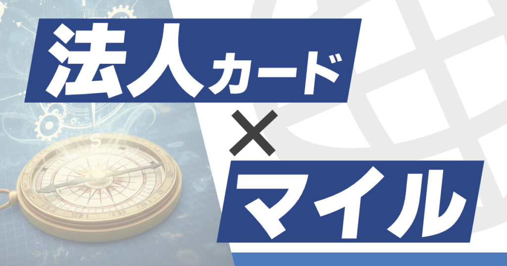 マイルを貯めるのにおすすめの法人カード