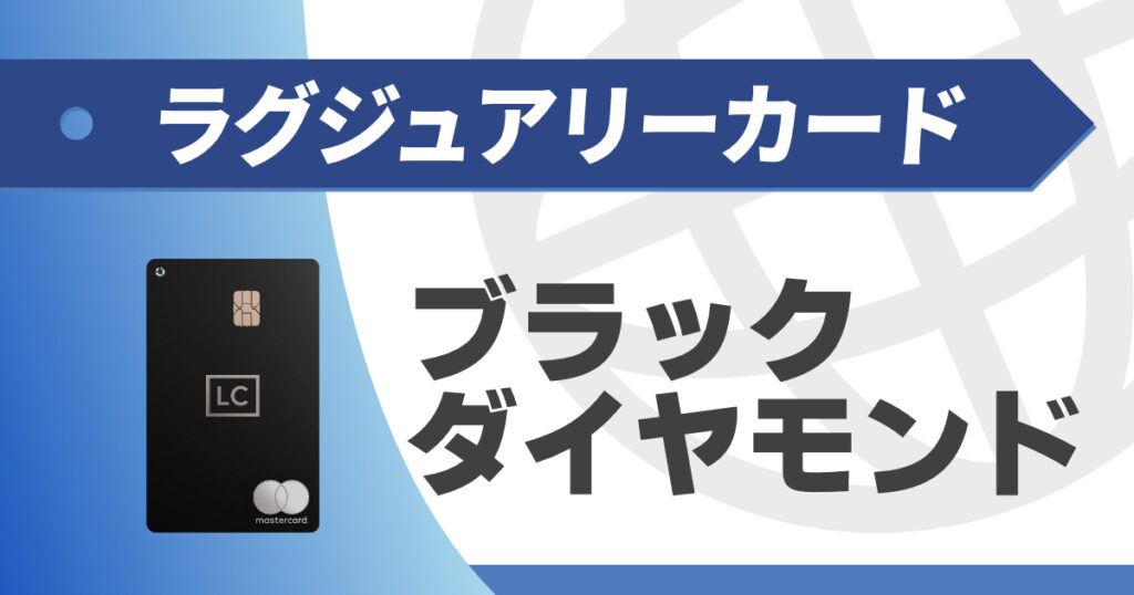 ラグジュアリーカードのブラックダイヤモンド、その真価とは？