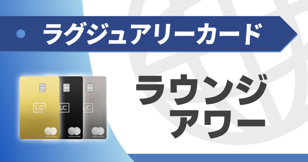 ラグジュアリーカードのラウンジアワーとは