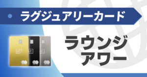 ラグジュアリーカードのラウンジアワーとは