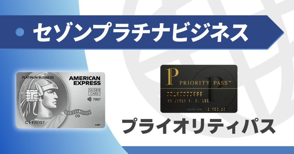 セゾンプラチナビジネスのプライオリティパス解説