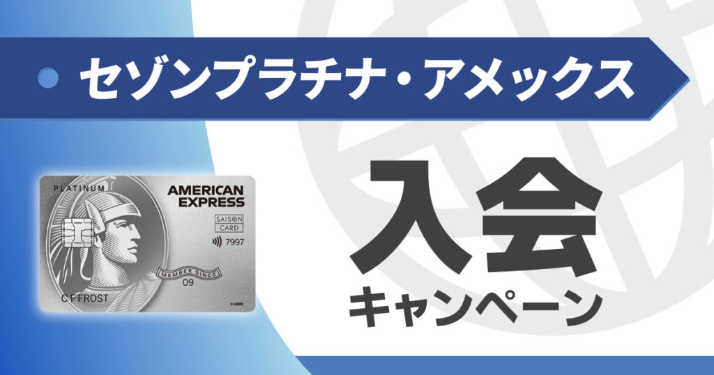 セゾンプラチナの入会（紹介）キャンペーン情報