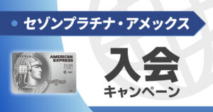 セゾンプラチナの入会（紹介）キャンペーン情報