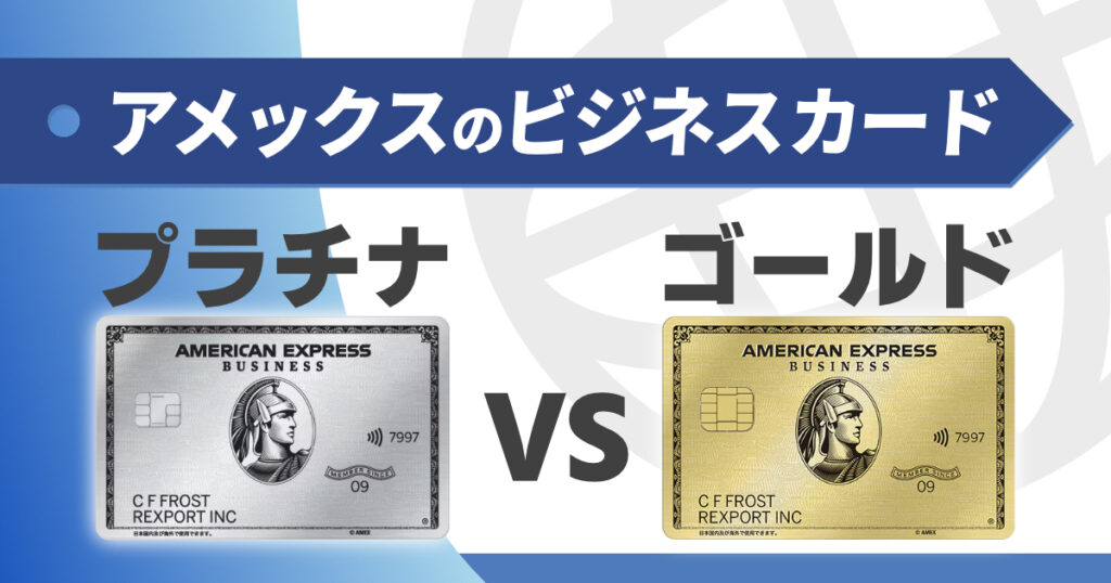 アメックスビジネスプラチナとゴールドの違いを解説！コスパの良い２枚持ちも紹介します