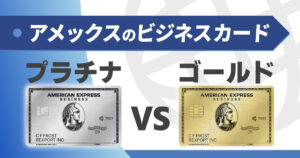 アメックスビジネスプラチナとゴールドの違いを解説！コスパの良い２枚持ちも紹介します