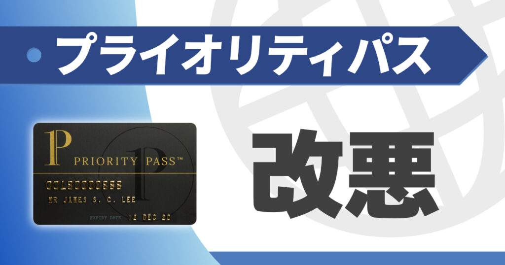 プライオリティパスが続々改悪　いま選ぶべきカードは？