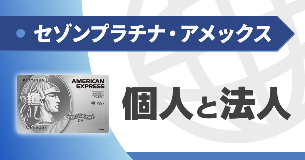 セゾンプラチナの個人カードと法人カードの違いとは