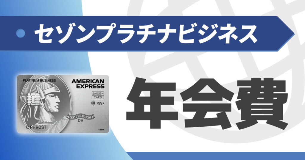 セゾンプラチナビジネスの損益分岐点は?年会費の価値はあるか