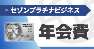 セゾンプラチナビジネスの損益分岐点は？年会費の価値はあるか