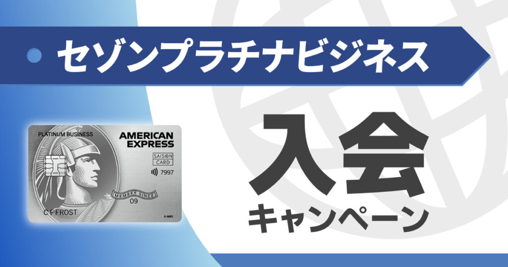 セゾンプラチナビジネスの入会（紹介）キャンペーン情報