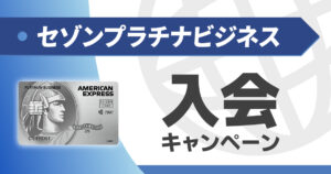 セゾンプラチナビジネスの入会（紹介）キャンペーン情報