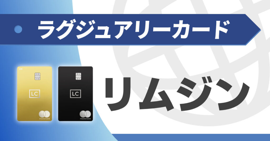 ラグジュアリーカードのリムジンサービスを解説