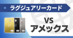 ラグジュアリーカードとアメックスを徹底比較