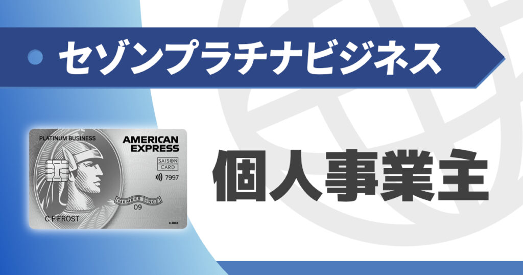 セゾンプラチナビジネスは個人事業主でも作れる？