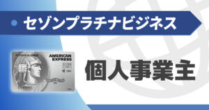 セゾンプラチナビジネスは個人事業主でも作れる？