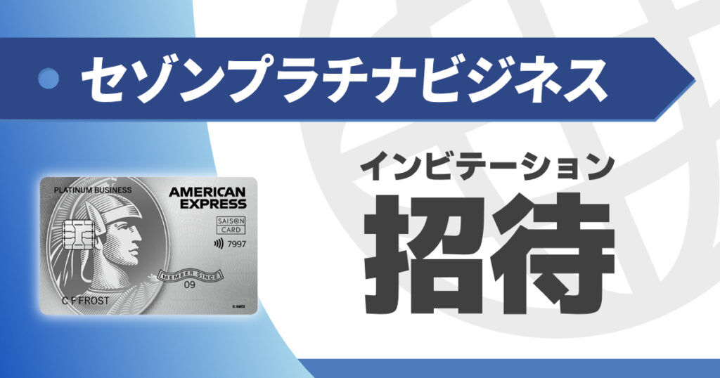 セゾンプラチナビジネスはインビテーションを待つべきか?