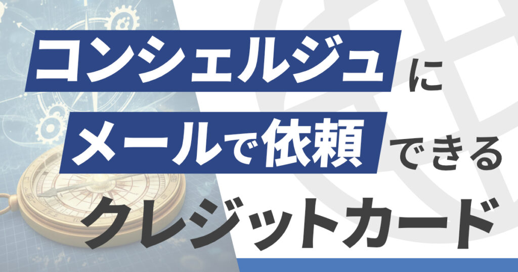 コンシェルジュにメールで依頼できるクレジットカード