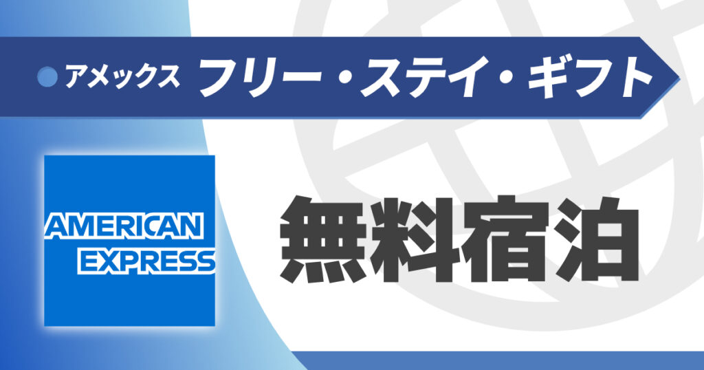 アメックスのフリーステイギフトを解説